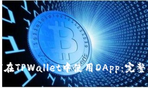 如何在TPWallet中使用DApp:完整指南