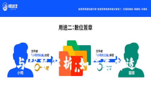 数字钱包的功能与优势解析：如何选择适合你的数字钱包