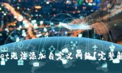 为什么TPWallet无法添加自定义网络？完
