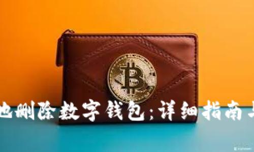 怎样安全地删除数字钱包:详细指南与注意事项