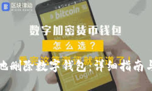 怎样安全地删除数字钱包:详细指南与注意事项