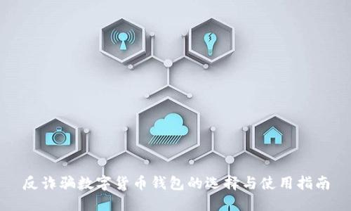 反诈骗数字货币钱包的选择与使用指南