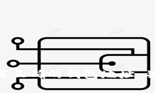   如何解决提币到TPWallet后币种无法显示的问题 / 

 guanjianci TPWallet, 提币, 加密货币, 钱包问题 /guanjianci 

随着加密货币的普及，越来越多的用户选择使用数字钱包来存储和管理他们的加密资产。然而，有时候用户在将币提到TPWallet时，可能会遇到币种无法显示的问题。这不仅让人感到困惑，也可能导致资金的损失，因此了解如何解决这一问题至关重要。本文将详细探讨解决提币到TPWallet时币种无法显示的原因及解决方法。

一、什么是TPWallet？
TPWallet是一款多功能的数字货币钱包，支持多种主流的加密货币，包括比特币、以太坊等。它不仅提供了安全的资产管理功能，还允许用户轻松进行资产的提取和转账。TPWallet通过多重安全措施保护用户的资金，同时也注重用户体验，使得即使是新手用户也能快速上手。

二、提币到TPWallet时币不显示的原因有哪些？
提币到TPWallet后，币种无法显示的原因可能有很多，以下是常见的几种情况：
1. **网络延迟**：加密货币交易在确认过程中，需要经过多个节点的验证。如果网络繁忙或者交易量大，可能会导致交易确认延迟，从而使得用户在钱包中看不到币种。
2. **未选择正确的币种**：一些用户在提币时，可能选择了一个不支持的币种，导致在TPWallet中无法显示。
3. **钱包地址错误**：用户在提币时，如果输入了错误的钱包地址，那么币种也不会显示在TPWallet中。
4. **钱包未更新**：TPWallet occasionally requires updates to incorporate recent additions to the blockchain. If the wallet isn't updated, it may not accurately display the user's assets.

三、如何检查提币状态？
确保币种成功提取的第一步是检查提币状态。您可以通过以下步骤来验证：
1. 登录币种所在交易所，查看提币记录。大多数交易所提供提币记录的查询功能，用户可以查看提币是否成功。
2. 使用区块链浏览器。例如，如果您提取的是比特币，您可以通过比特币区块链浏览器输入您的钱包地址，查看交易是否已被确认。
3. 查看TPWallet的交易记录。在TPWallet内，用户可查找“交易记录”或“资产”选项，查看是否有新的币种到账记录。


四、为什么TPWallet有时会缓存旧信息？
TPWallet在更新信息时可能会因为网络延迟或软件未更新而缓存旧信息。这通常表现为用户在提币后并未立即看到新添加的币种。这种情况下，用户可以尝试刷新钱包或者手动更新TPWallet应用。

五、如何解决币种不显示的问题？
如果您确认自己遇到的情况是币种不显示，可以采取以下步骤来解决：
1. **等待一段时间**：由于网络和交易确认的延迟，建议等待几个小时后再查看。在高峰期，区块确认可能需要更长时间。
2. **检查钱包地址**：确保提到的TPWallet地址是正确的。如果不确定，可以在TPWallet中找到地址并比对。 
3. **更新TPWallet应用**：确保您使用的是最新版本的TPWallet。有时，旧版本的软件可能会出现问题，及时更新可以避免许多麻烦。
4. **联系客服**：如果经过上述步骤后，币种仍然无法显示，可以尝试联系TPWallet的客服，询问具体情况，获得专业帮助。

六、总结与建议
提币到TPWallet后，币种无法显示的问题并不少见，但了解原因及解决方案可以显著减少用户的困惑。确保在进行提币时操作正确，选择支持的币种，填写正确的钱包地址，并保持钱包软件的更新，都是确保提币顺利到账的重要环节。此外，保持一定的耐心，尤其是在网络拥堵的情况下，能够有效避免不必要的焦虑。