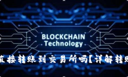 TPWallet的币能直接转账到交易所吗?详解转账流程与注意事项