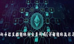 TPWallet的币能直接转账到交易所吗？详