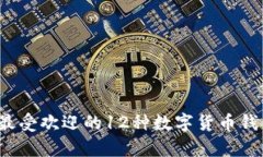 2023年最受欢迎的12种数字货币钱包大解