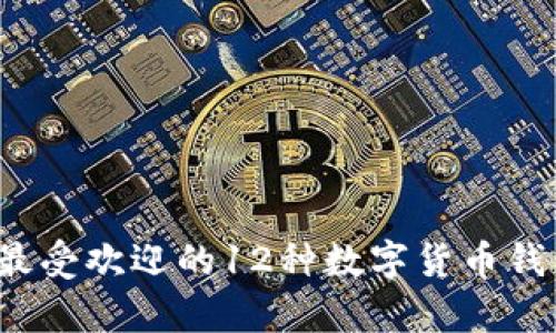 2023年最受欢迎的12种数字货币钱包大解析
