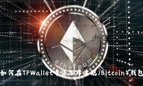如何在TPWallet中添加中本聪(Bitcoin)钱包