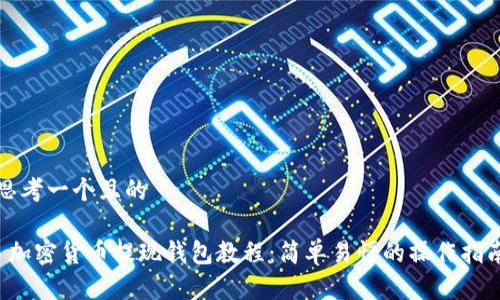 思考一个且的
加密货币提现钱包教程:简单易懂的操作指南