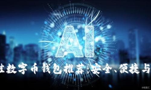 2023年最佳数字币钱包推荐:安全、便捷与多功能并存