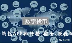 2023年加密货币冷钱包APP排行榜：安全