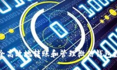 如何安全高效地转账和管理微信钱包数