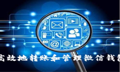 如何安全高效地转账和管理微信钱包数字资产