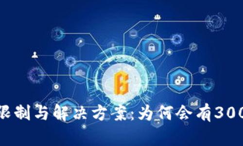 数字钱包的使用限制与解决方案:为何会有3000元的额度限制?
