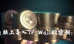 如何在电脑上导入TP Wallet密钥：详细指