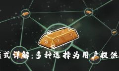 区块链交易所钱包模式详解：多种选择