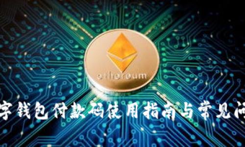 建行数字钱包付款码使用指南与常见问题解答