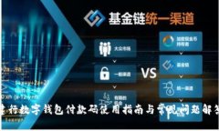 建行数字钱包付款码使用指南与常见问