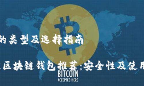 区块链钱包的类型及选择指南
2023年最佳区块链钱包推荐:安全性及使用便捷性分析