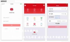 区块链钱包的类型及选择指南2023年最