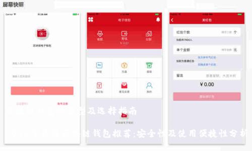 区块链钱包的类型及选择指南
2023年最佳区块链钱包推荐:安全性及使用便捷性分析