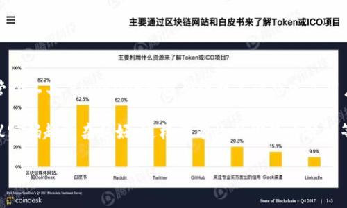 tpwallet密码一般几位
在数字货币和区块链应用日益普及的今天,安全性问题显得尤为重要。作为一种数字资产管理工具,tpwallet的密码设计不仅决定了用户账户的安全性,同时也影响用户对其使用的便捷程度。那么,tpwallet的密码一般几位呢?
在当前市场上,tpwallet一般要求用户设置的密码长度在8到64位之间。许多安全专家建议密码越复杂越好,这样能有效抵御暴力破解等安全威胁。但具体的安全要求和最佳选择仍需用户根据自身需求和安全习惯进行权衡。
tpwallet密码设置:长度、复杂性与安全性的权衡