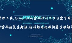 tpwallet密码一般几位在数字货币和区块