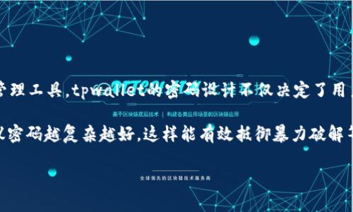 tpwallet密码一般几位
在数字货币和区块链应用日益普及的今天,安全性问题显得尤为重要。作为一种数字资产管理工具,tpwallet的密码设计不仅决定了用户账户的安全性,同时也影响用户对其使用的便捷程度。那么,tpwallet的密码一般几位呢?
在当前市场上,tpwallet一般要求用户设置的密码长度在8到64位之间。许多安全专家建议密码越复杂越好,这样能有效抵御暴力破解等安全威胁。但具体的安全要求和最佳选择仍需用户根据自身需求和安全习惯进行权衡。
tpwallet密码设置:长度、复杂性与安全性的权衡