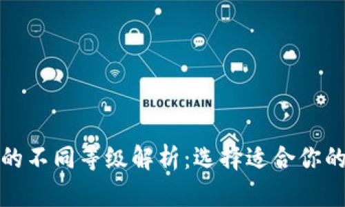 数字钱包的不同等级解析:选择适合你的数字钱包