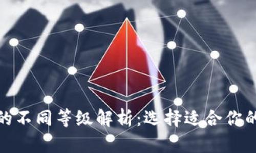 数字钱包的不同等级解析:选择适合你的数字钱包