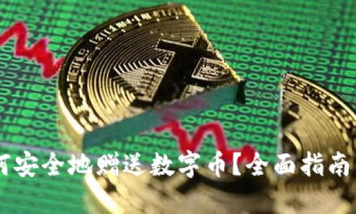 IM钱包如何安全地赠送数字币?全面指南与实用技巧