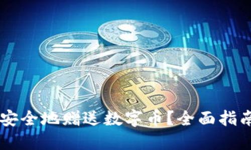 IM钱包如何安全地赠送数字币?全面指南与实用技巧