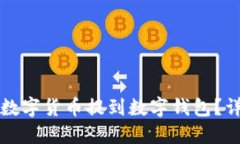 火币如何将数字货币提到数字钱包？详