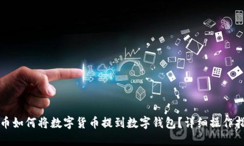 火币如何将数字货币提到数字钱包?详细操作指南