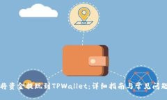 优质如何将资金提现到TPWallet：详细指