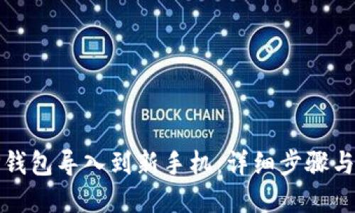 优质
如何将TP钱包导入到新手机：详细步骤与注意事项