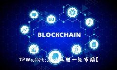TPWallet：怎么玩转一级市场？