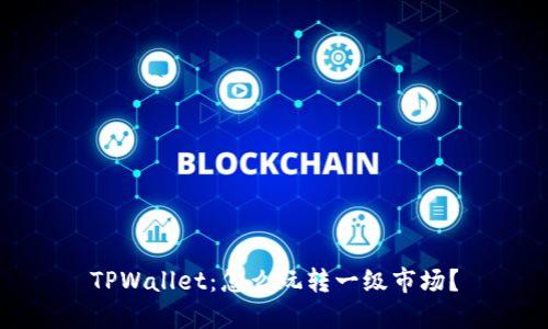 TPWallet:怎么玩转一级市场?