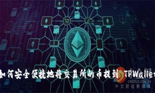如何安全便捷地将交易所的币提到 TPWallet
