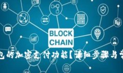 如何取消钱包的加密支付功能？详细步