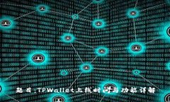 题目：TPWallet上线时间与功能详解