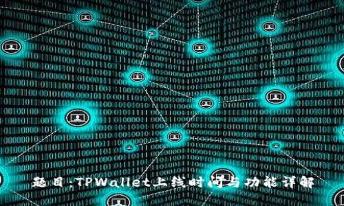 题目:TPWallet上线时间与功能详解