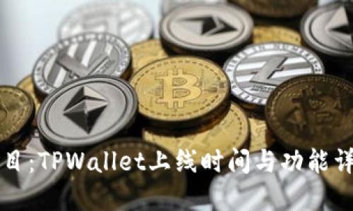 题目:TPWallet上线时间与功能详解