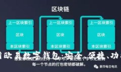 如何使用欧易数字钱包：安全、便捷、