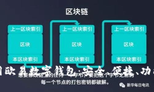 如何使用欧易数字钱包:安全、便捷、功能全解析