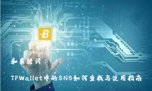 和关键词

TPWallet中的BNB如何查找与使用指南