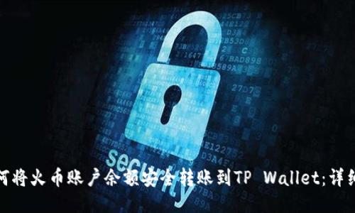 : 如何将火币账户余额安全转账到TP Wallet:详细指南