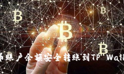 : 如何将火币账户余额安全转账到TP Wallet:详细指南