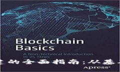 区块链钱包开发搭建的全面指南：从基