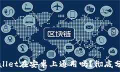   苹果TPWallet在安卓上通用吗？彻底分